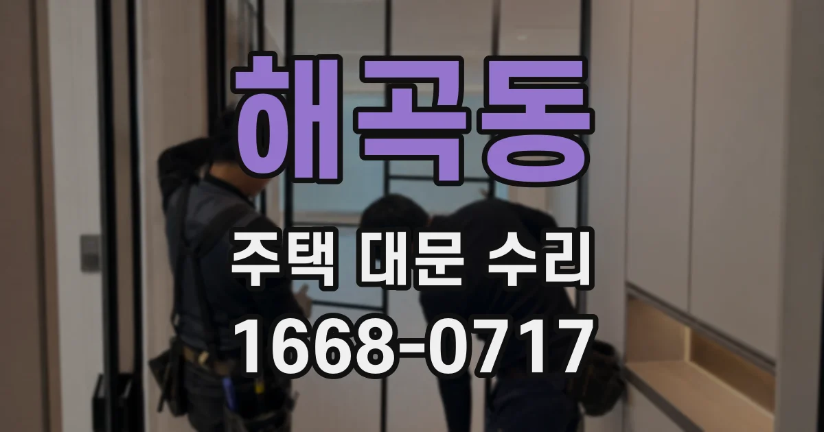 해곡동 주택 대문 수리