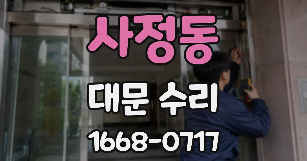 사정동 대문 수리