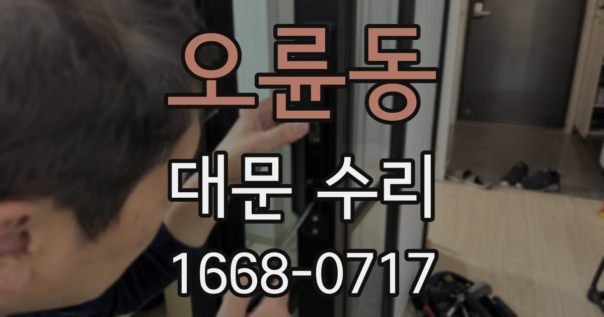 오륜동 대문 수리