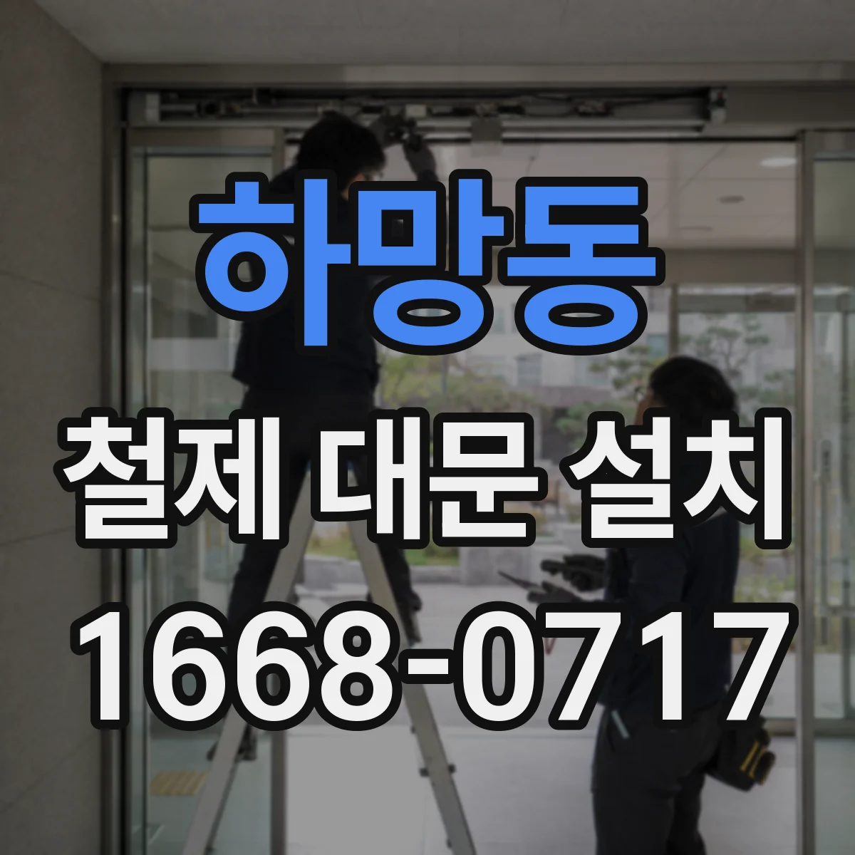 하망동 철제 대문 설치