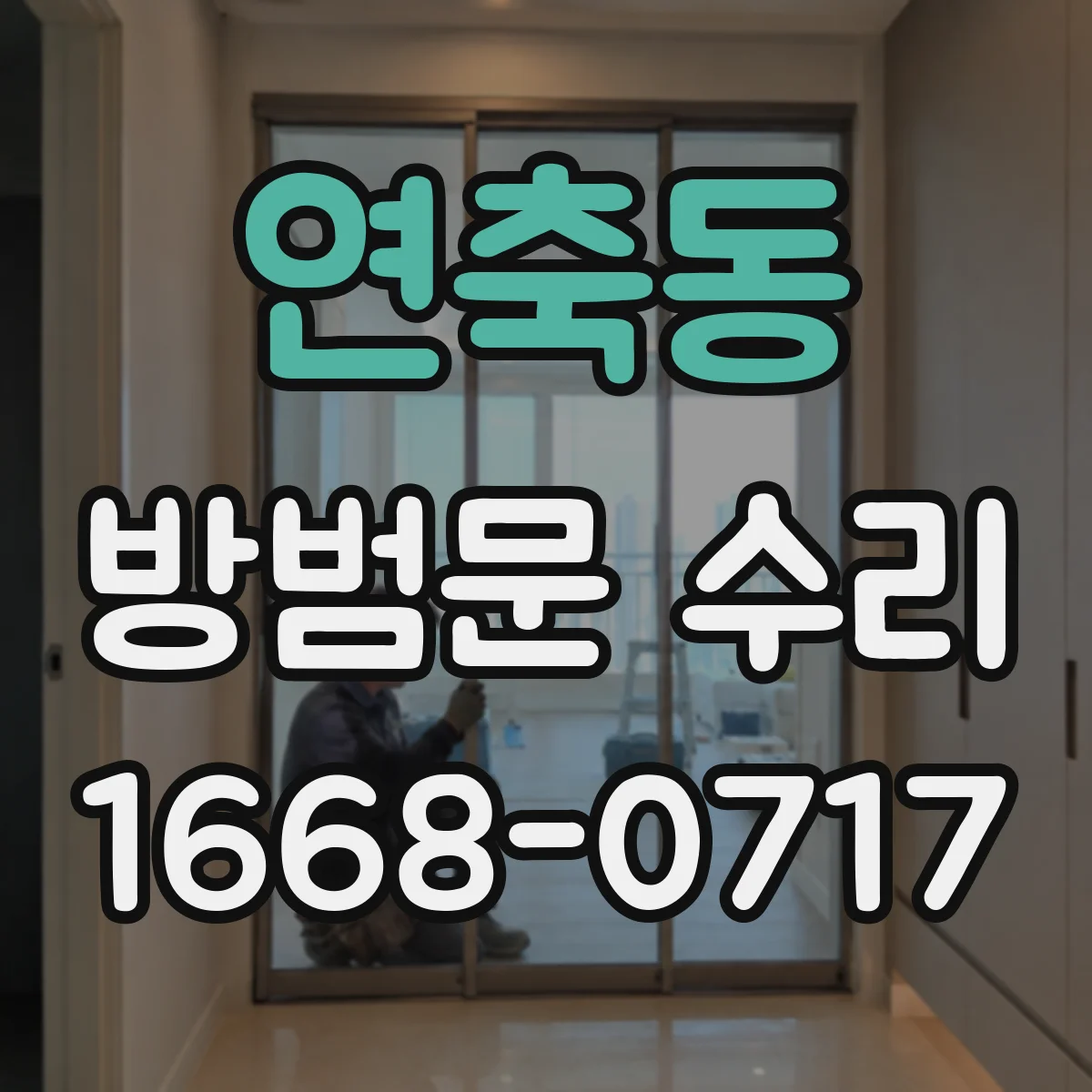 연축동 방범문 수리