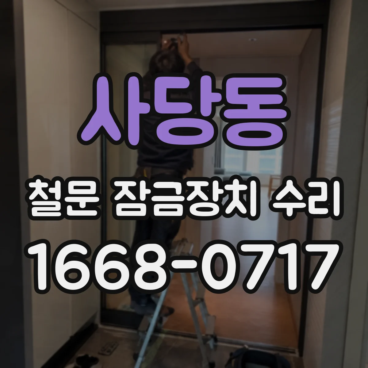 사당동 철문 잠금장치 수리