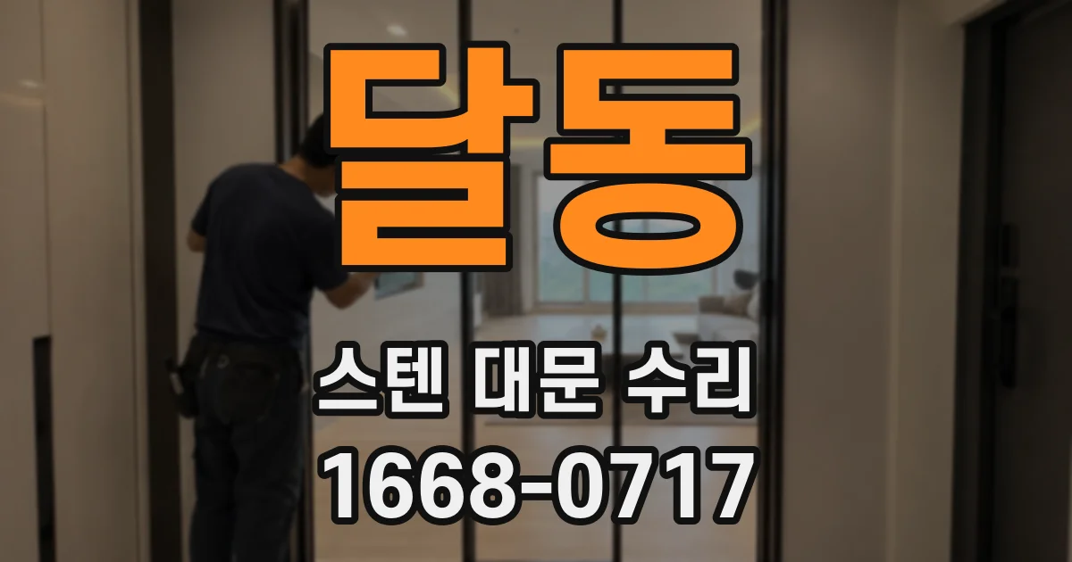 달동 스텐 대문 수리