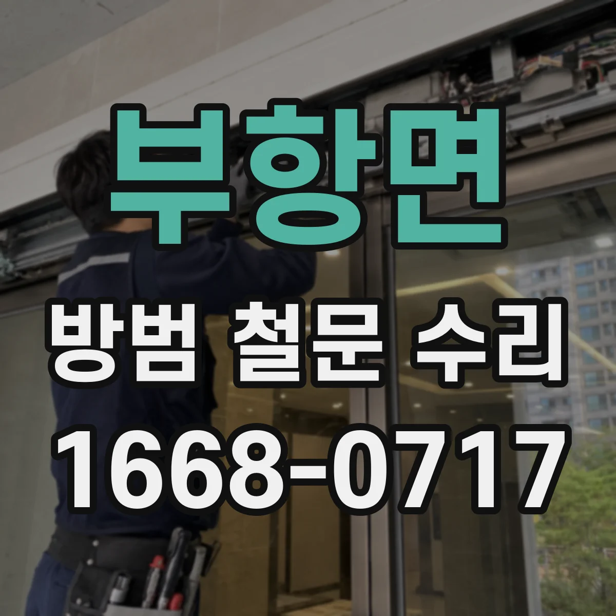 부항면 방범 철문 수리