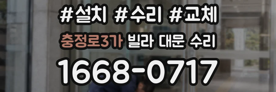 충정로3가 빌라 대문 수리
