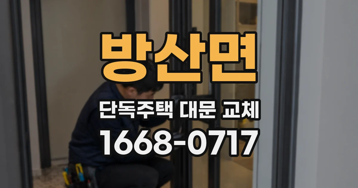 방산면 단독주택 대문 교체