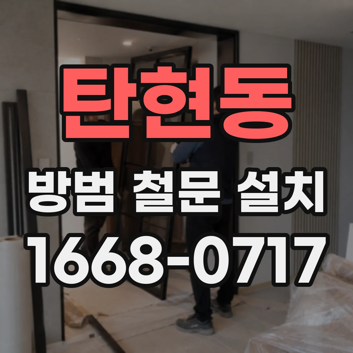 탄현동 방범 철문 설치