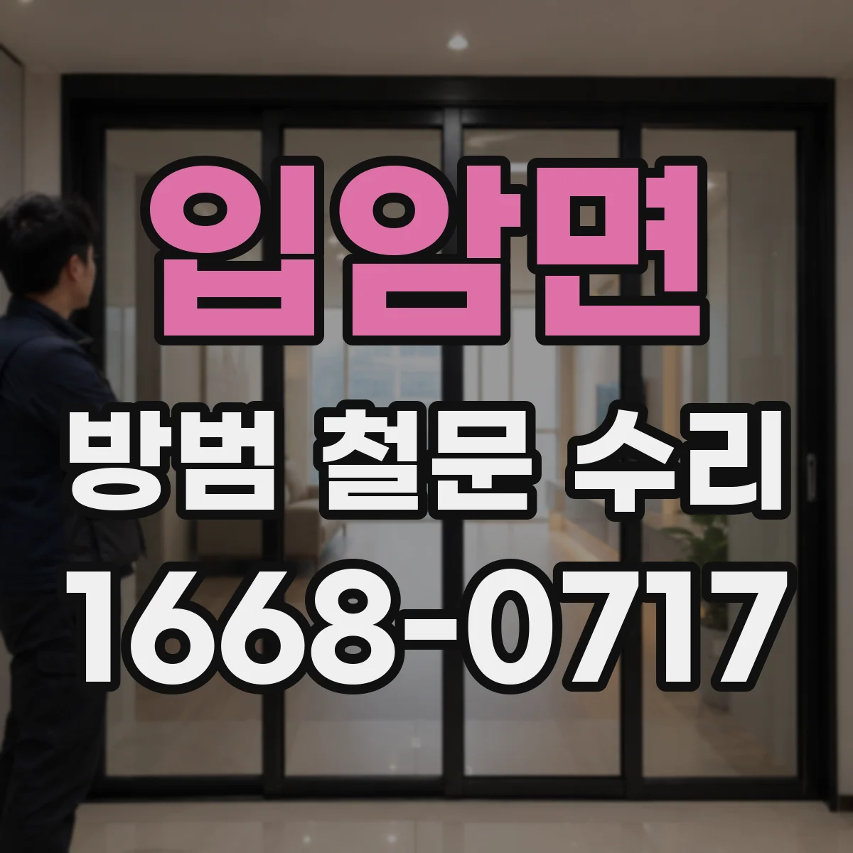 입암면 방범 철문 수리