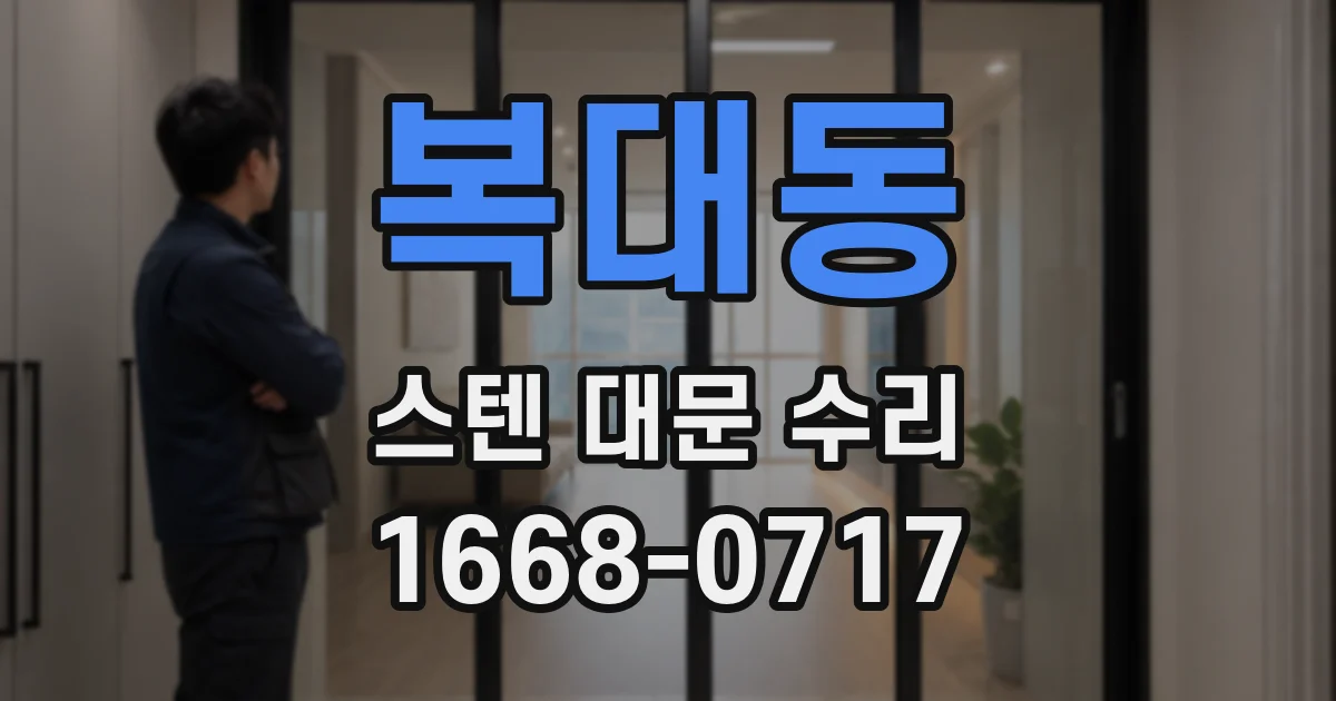 복대동 스텐 대문 수리