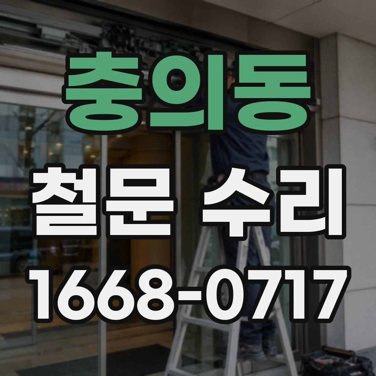 충의동 철문 수리