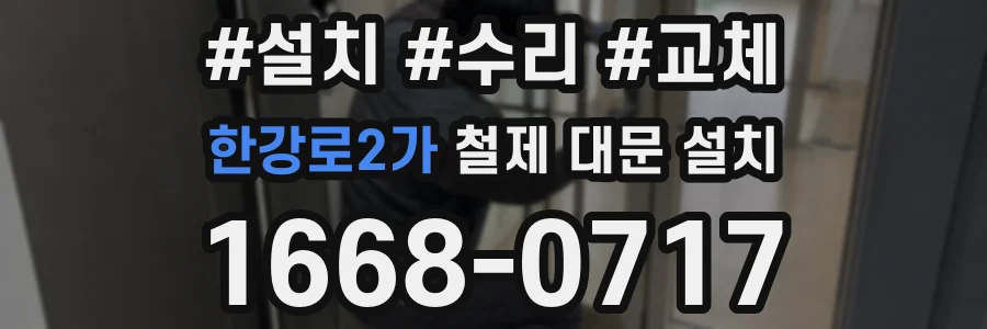 한강로2가 철제 대문 설치
