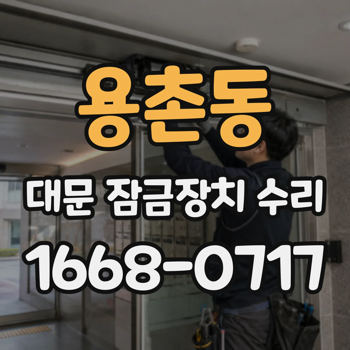 용촌동 대문 잠금장치 수리