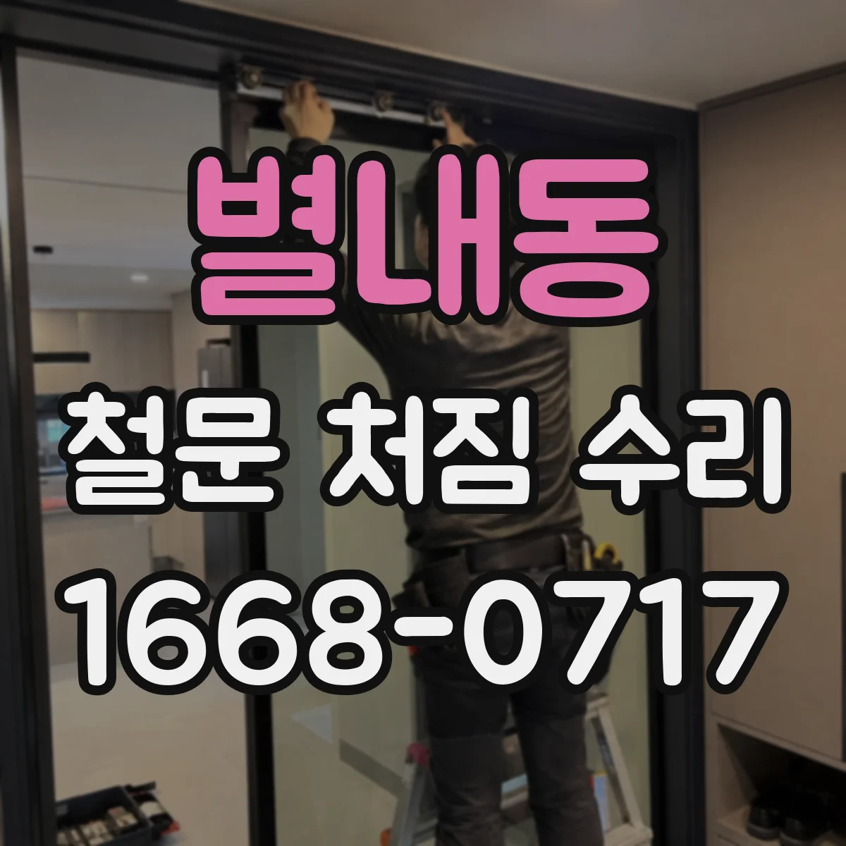 별내동 철문 처짐 수리