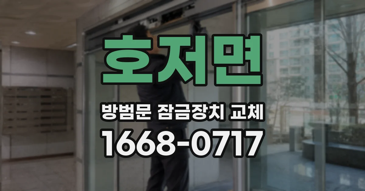 호저면 방범문 잠금장치 교체