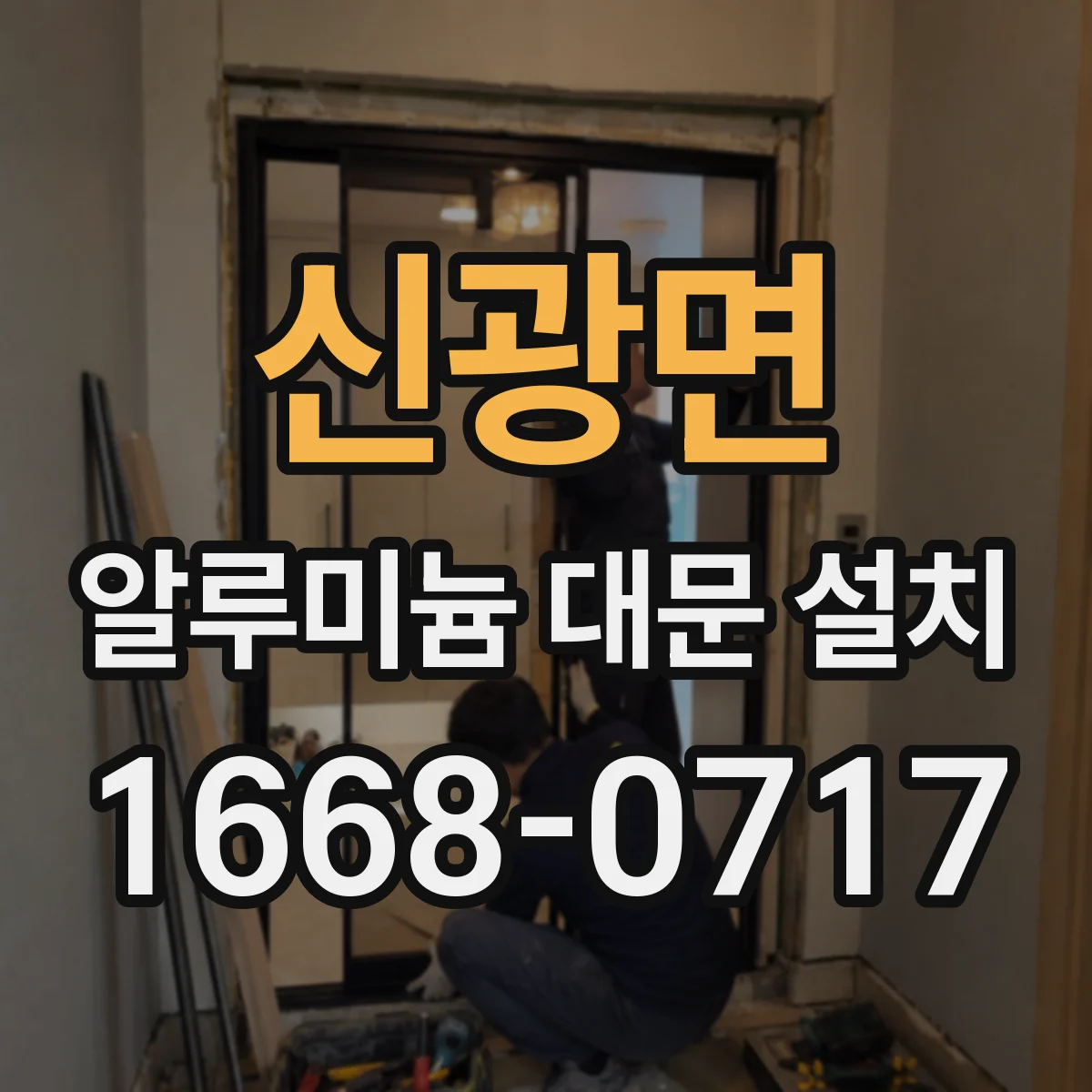 신광면 알루미늄 대문 설치