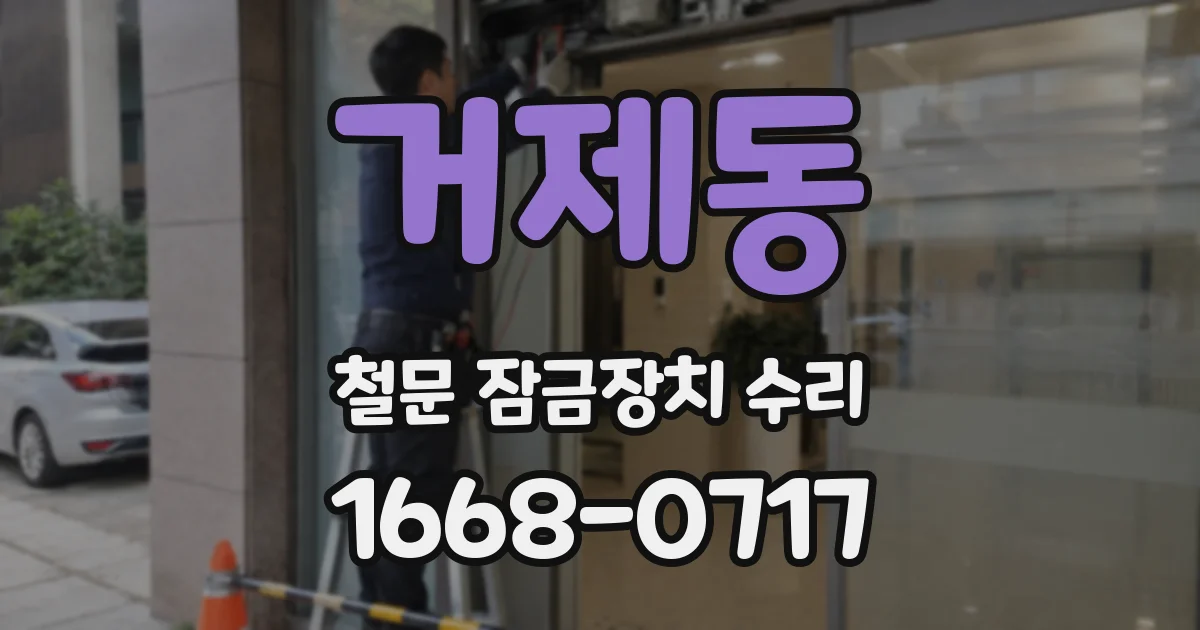 거제동 철문 잠금장치 수리