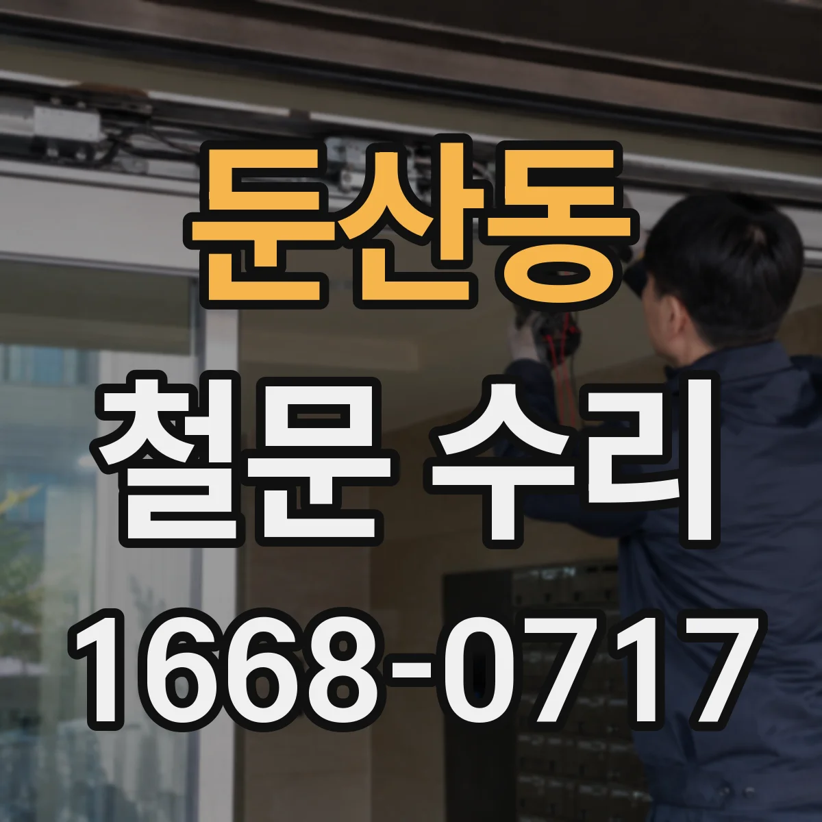 둔산동 철문 수리