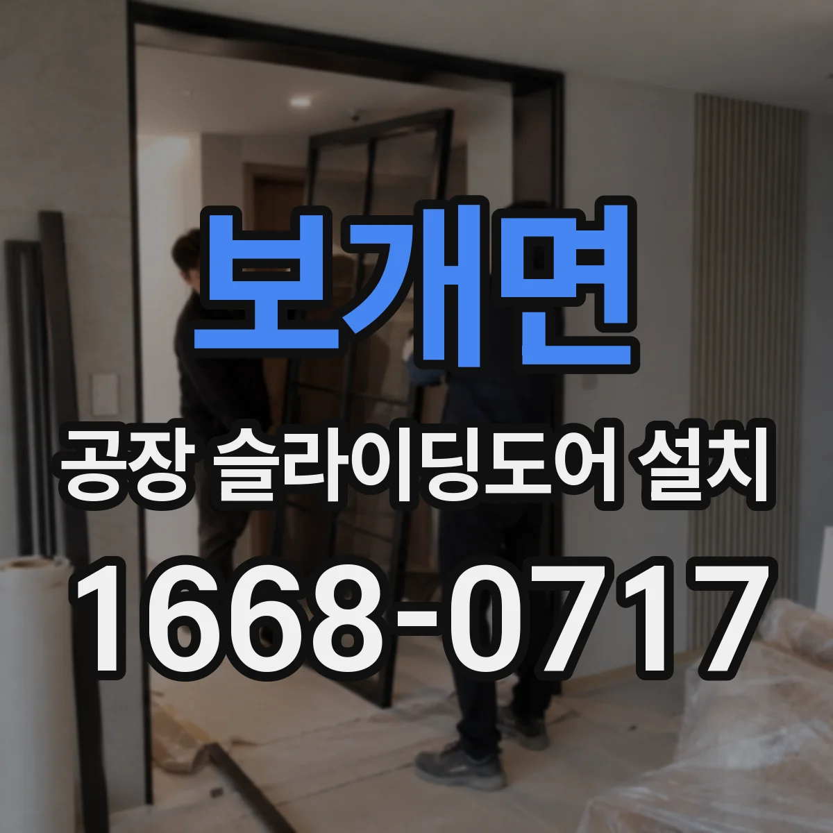 보개면 공장 슬라이딩도어 설치