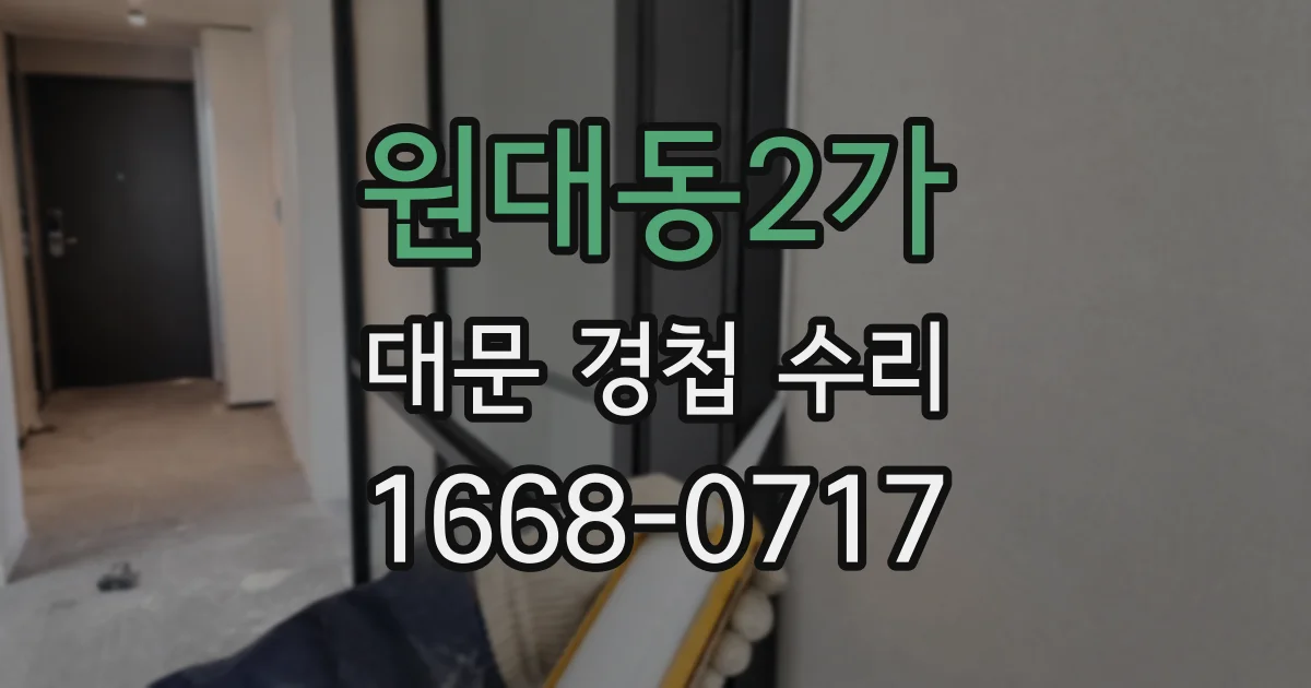 원대동2가 대문 경첩 수리