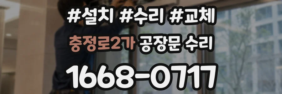 충정로2가 공장문 수리