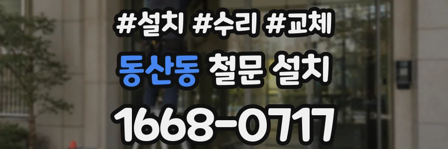 동산동 철문 설치