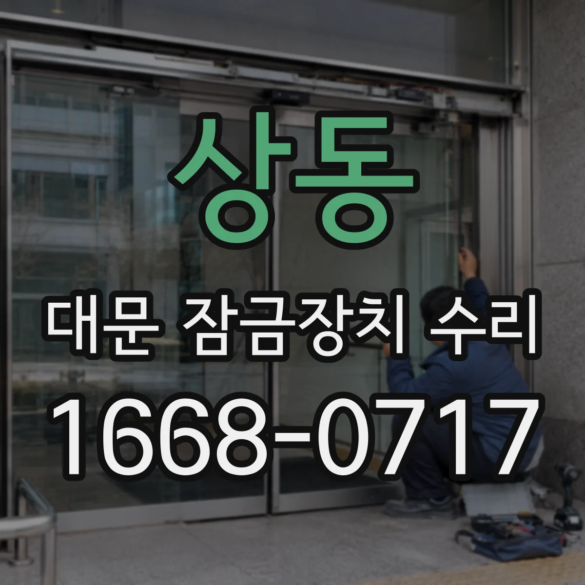 상동 대문 잠금장치 수리