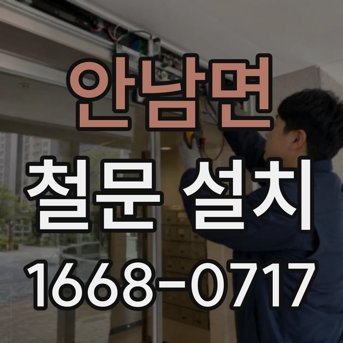 안남면 철문 설치