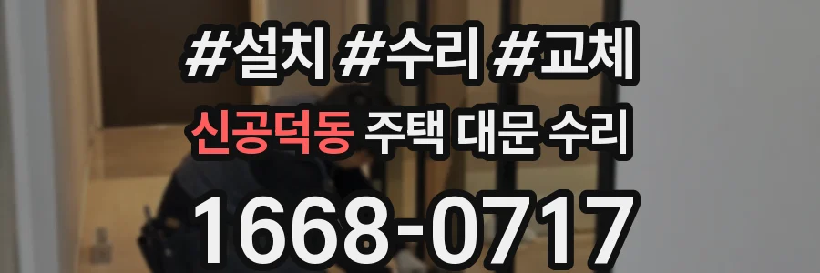 신공덕동 주택 대문 수리