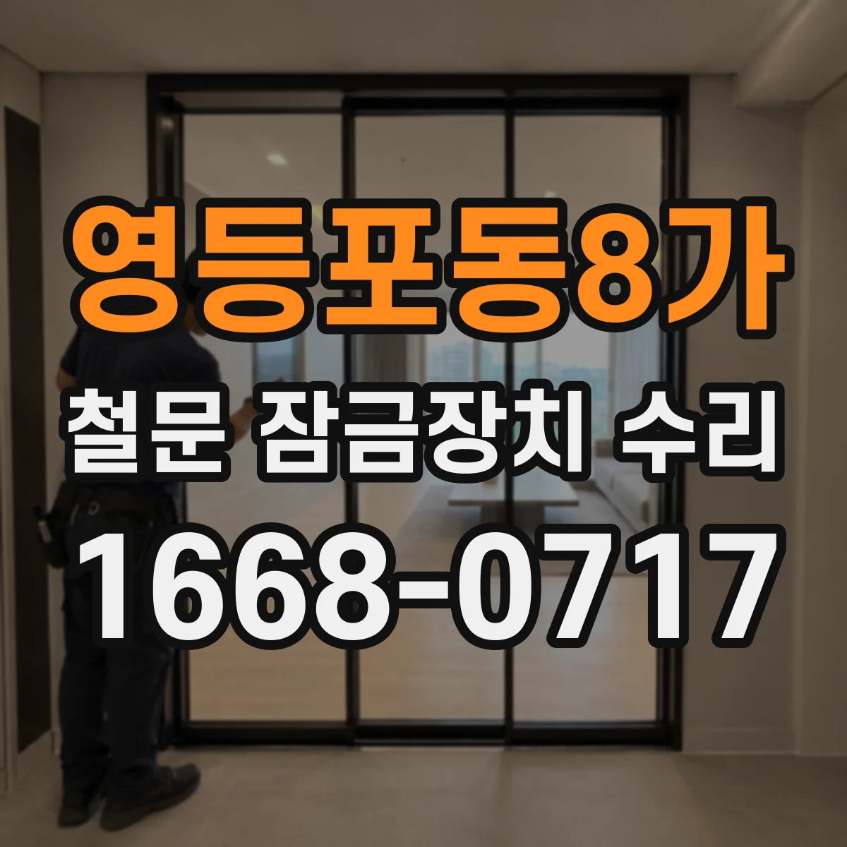 영등포동8가 철문 잠금장치 수리