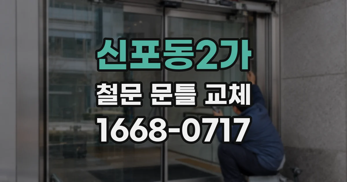 신포동2가 철문 문틀 교체