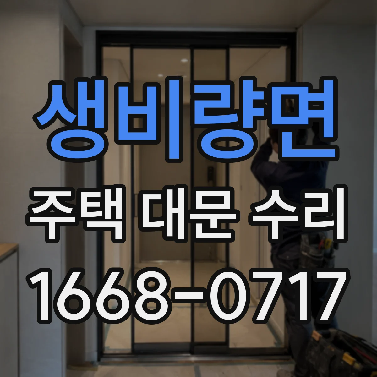 생비량면 주택 대문 수리
