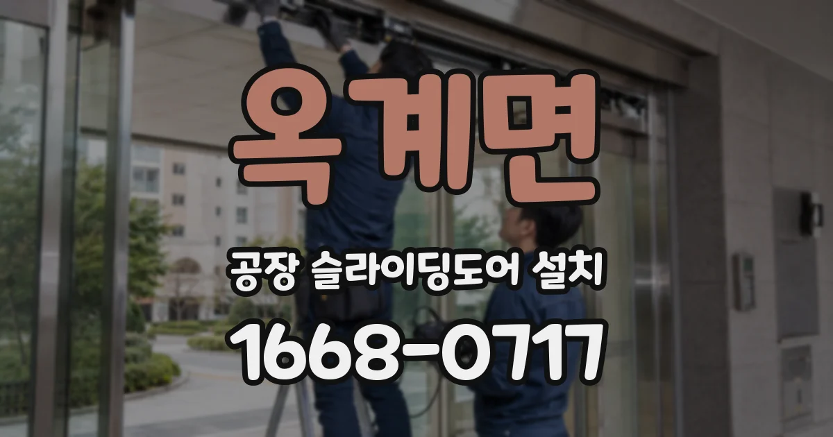 옥계면 공장 슬라이딩도어 설치