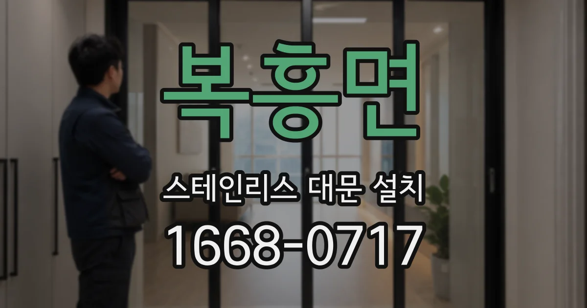 복흥면 스테인리스 대문 설치
