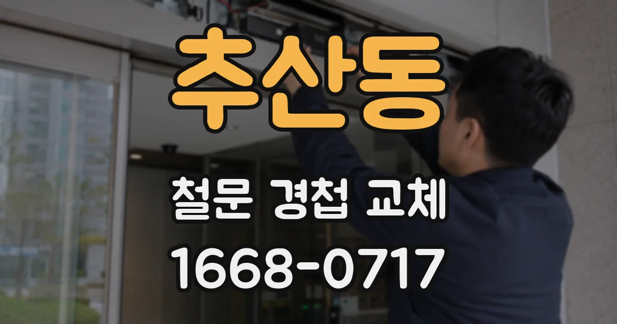 추산동 철문 경첩 교체