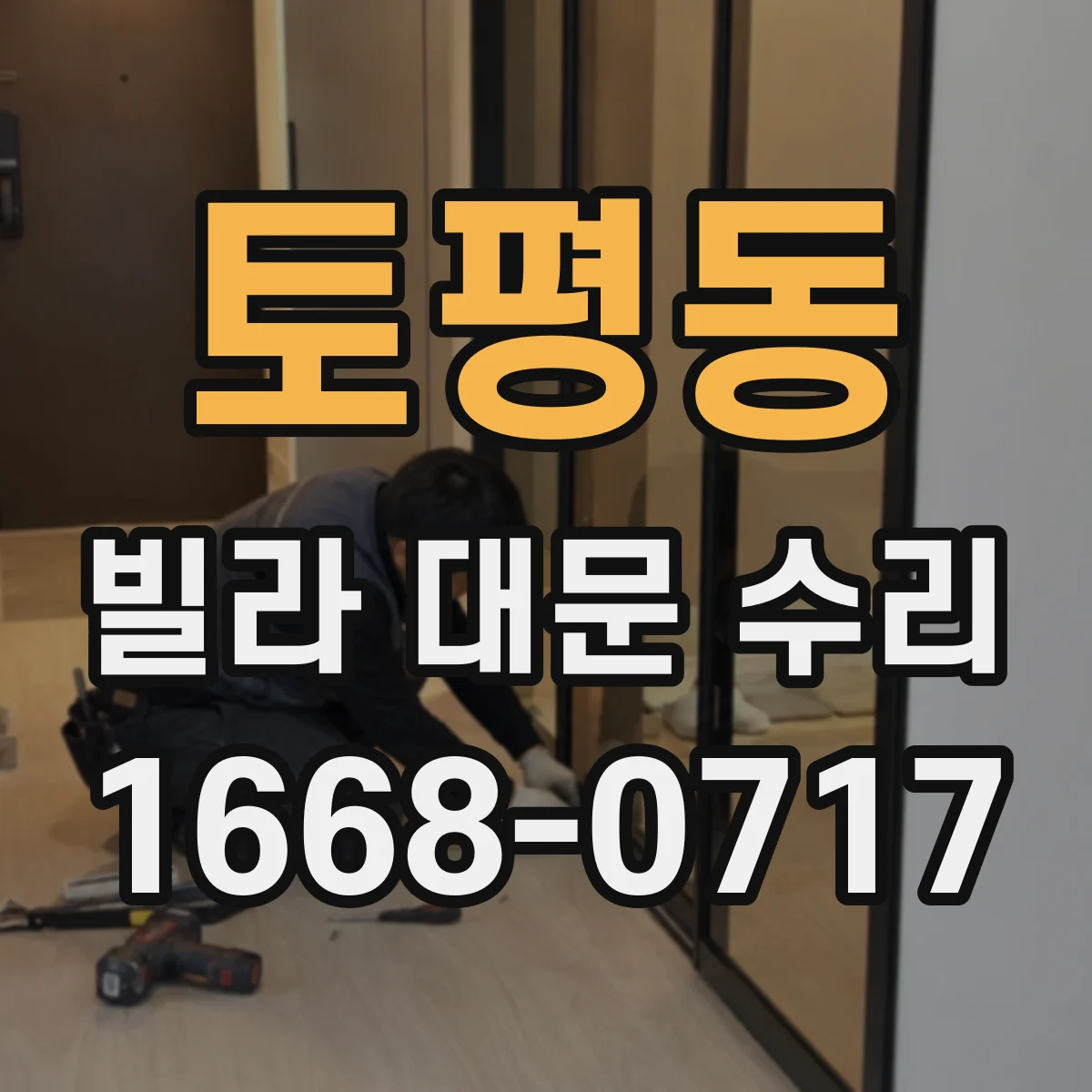 토평동 빌라 대문 수리