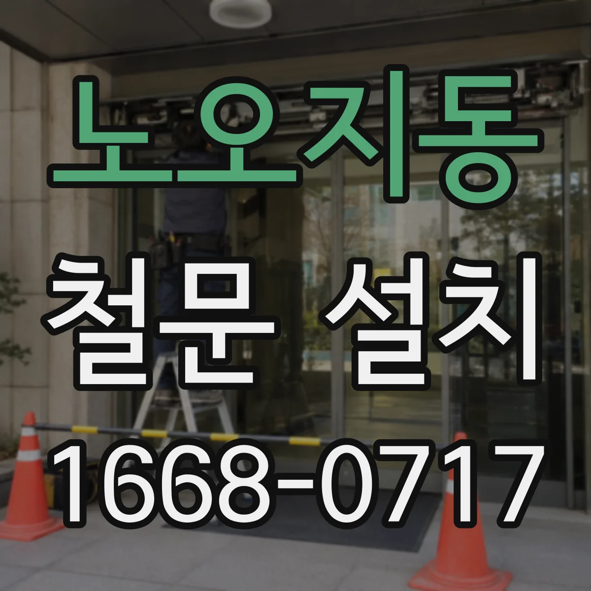 노오지동 철문 설치