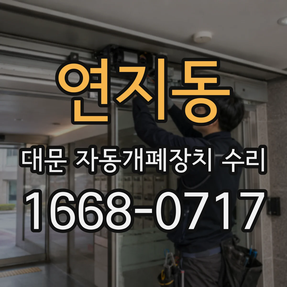 연지동 대문 자동개폐장치 수리