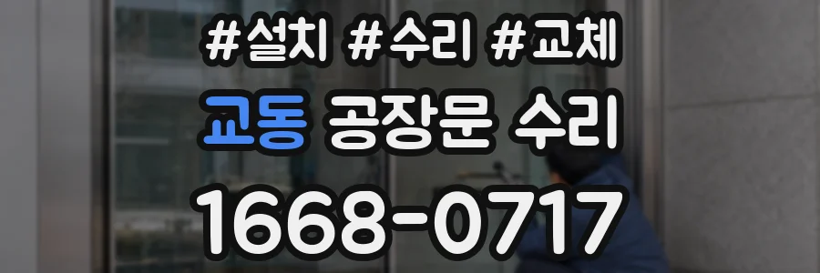 교동 공장문 수리