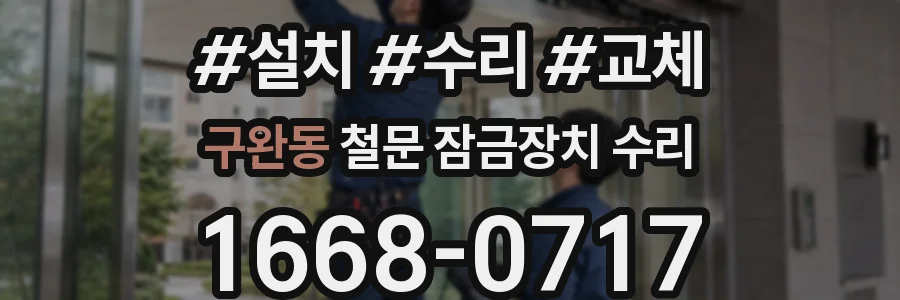 구완동 철문 잠금장치 수리
