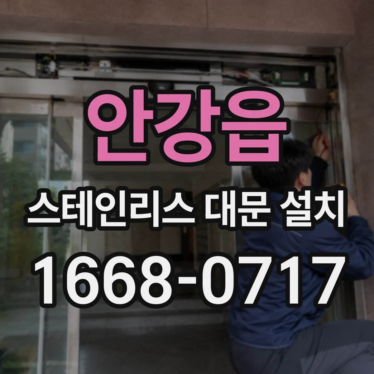 안강읍 스테인리스 대문 설치