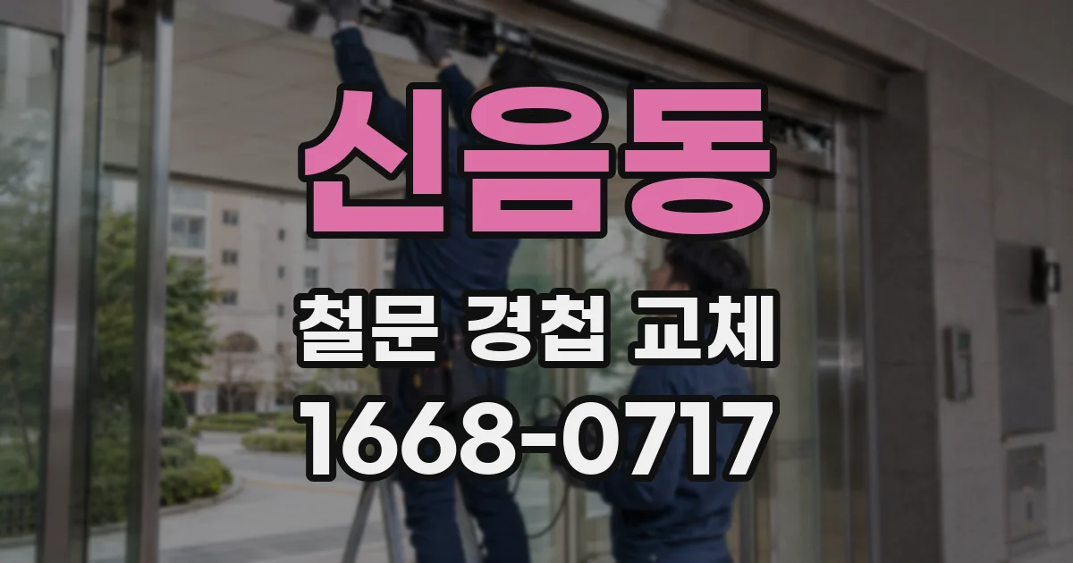 신음동 철문 경첩 교체