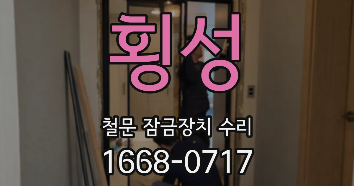 횡성 철문 잠금장치 수리