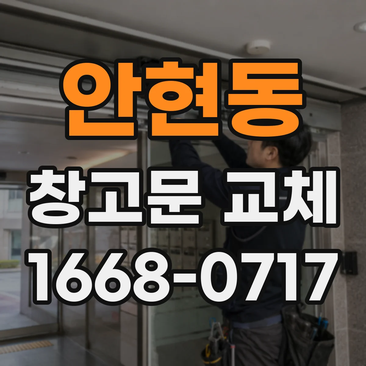 안현동 창고문 교체