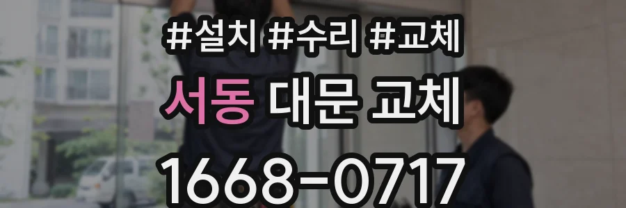 서동 대문 교체