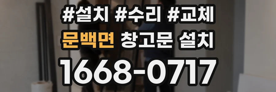 문백면 창고문 설치