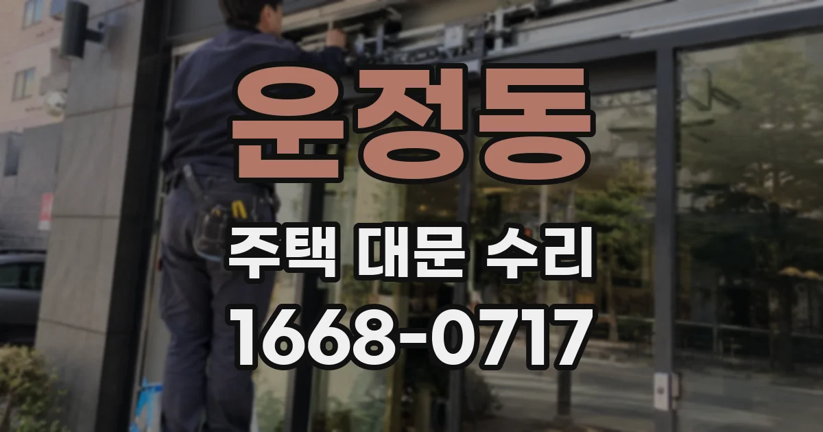 운정동 주택 대문 수리