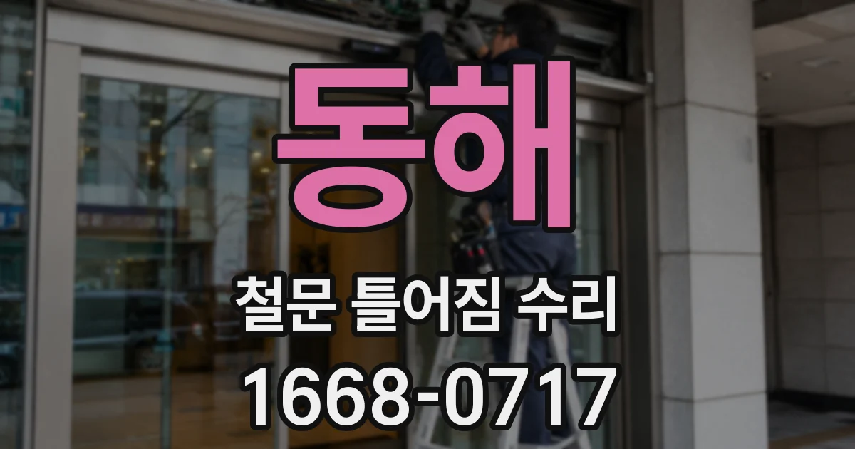 동해 철문 틀어짐 수리