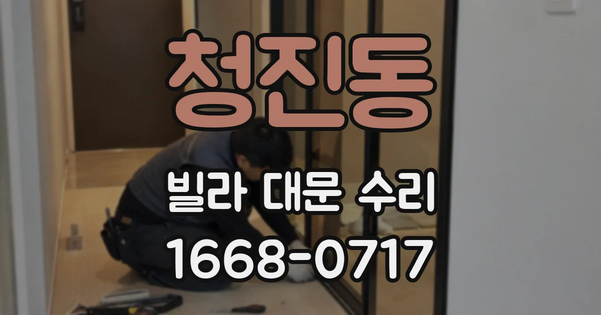 청진동 빌라 대문 수리