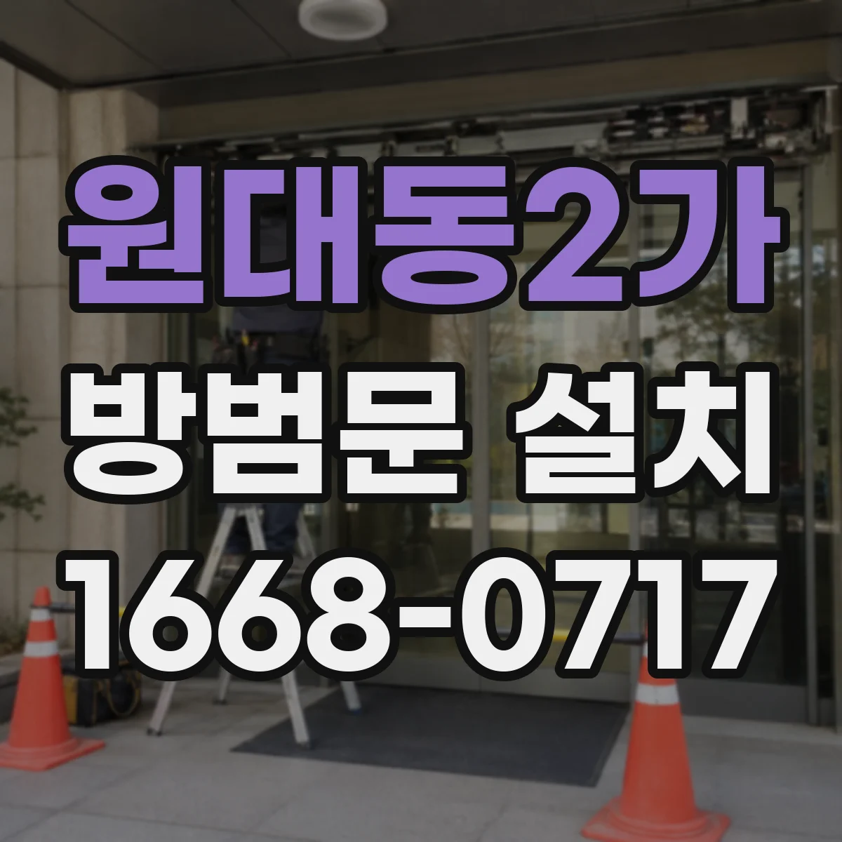 원대동2가 방범문 설치