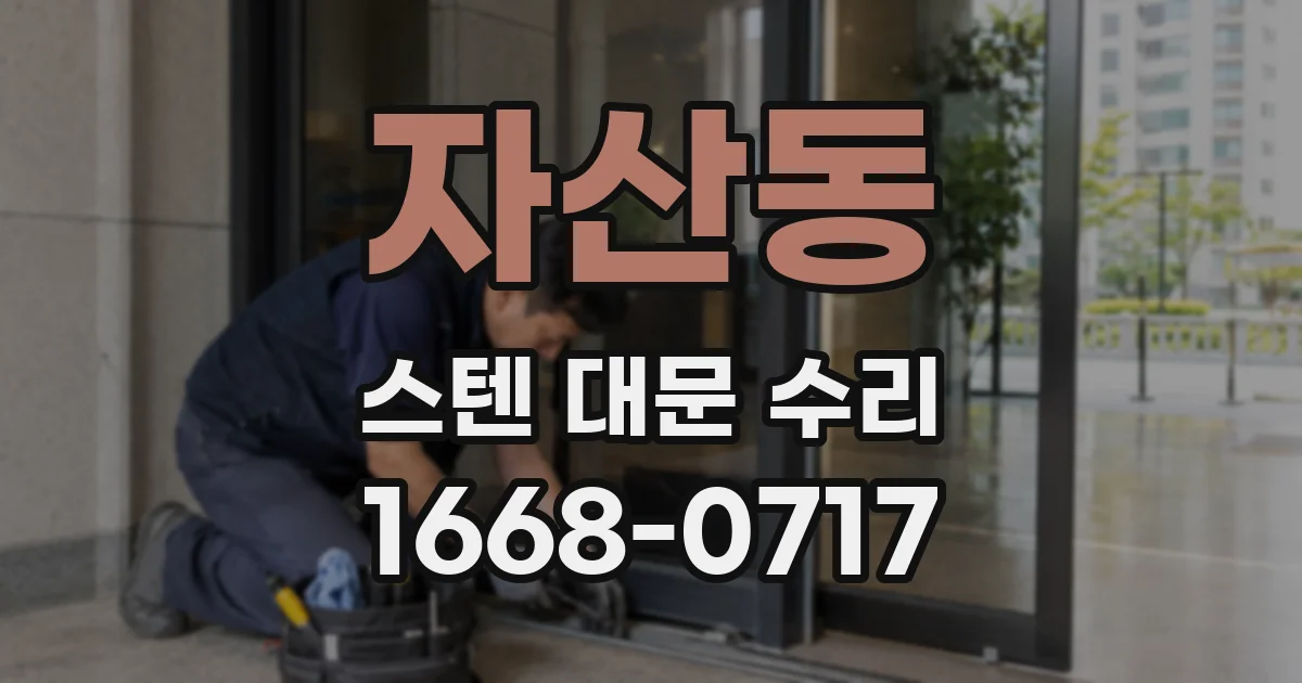 자산동 스텐 대문 수리